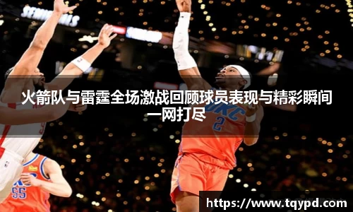 火箭队与雷霆全场激战回顾球员表现与精彩瞬间一网打尽