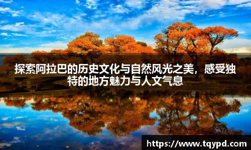 探索阿拉巴的历史文化与自然风光之美，感受独特的地方魅力与人文气息
