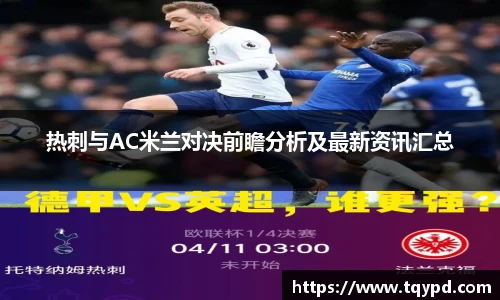 热刺与AC米兰对决前瞻分析及最新资讯汇总