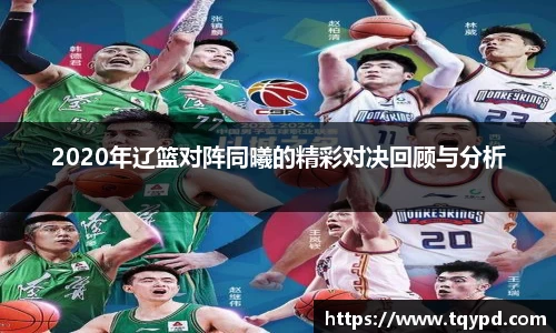 2020年辽篮对阵同曦的精彩对决回顾与分析