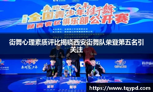 街舞心理素质评比揭晓西安街舞队荣登第五名引关注