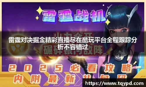 雷霆对决掘金精彩直播尽在酷玩平台全程跟踪分析不容错过