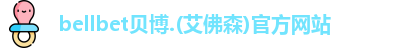 bellbet贝博